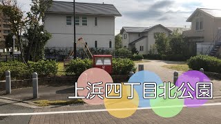 閑静な住宅街にある居心地の良い公園【上浜四丁目北公園】