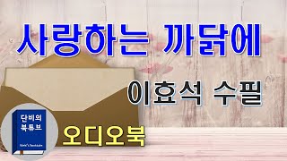 [오디오북]💘 사랑하는 까닭에 💘 이효석, 절절한 사랑고백, 한국수필, 1936년 10월호 여성지 발표작,  단비의 오디오북,