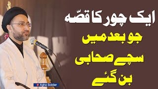 ایک چور کا قصّہ| جو بعد میں سچے صحابی بن گئے|مولانا سیّد شہنشاہ حسین نقوی