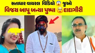 સતાધાર ના વિજય બાપૂ બન્યા પુષ્પા 😱 જુઓ વિડિઓ | satadhar viral video | vijay bapu no vivad