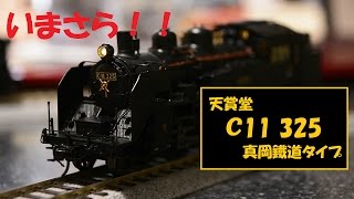 天賞堂 C11真岡鐵道タイプを買いました。