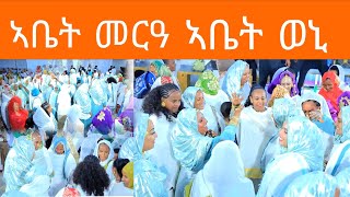 🛑ሃይማኖት ዘይፍል መርዓ🛑@weddin@ #tigrignamusic​ #tigrigna​ #ethiopia #mekelle #tigray #tigray