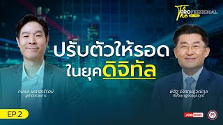 THE PROFESSIONAL by TPQI EP.2 | ต้องปรับตัวอย่างไร? ให้อยู่รอดในยุคดิจิทัล