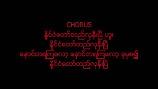 နိုင်ငံတော်တည်လုနီးပြီ ( လေးဖြူ) #myanmargospelsong