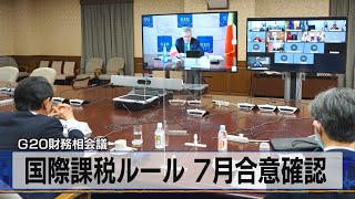 Ｇ20財務相会議　国際課税ルール ７月合意確認（2021年4月8日）