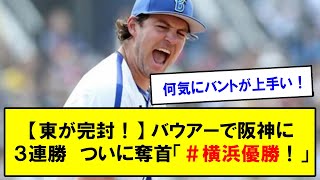 【東が完封！】バウアーで阪神に３連勝　ついに奪首「＃横浜優勝！」