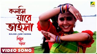 Kolshi Jare Vaisha | Simul Parul | Bengali Movie Song | Sabina Yasimin, Andrew Kishore