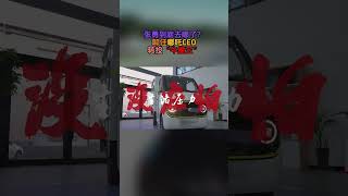 人事变动｜张勇到底去哪了？卸任哪吒CEO 转投“牛魔王” #哪吒汽车 #张勇