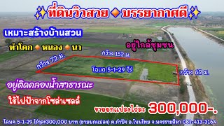 Ep.919 ที่ดินสร้างบ้านสวน ทำโคกหนองนาวิวคลองน้ำใหญ่ โฉนด 5 ไร่ ต.กำปัง อ.โนนไทย จ.นครราชสีมา