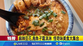 麻辣豆花.烏魚子霜淇淋 怪奇味美食大集合｜三立新聞網 SETN.com