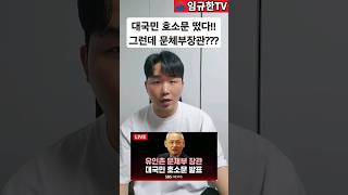 정부대변인 문화체육부장관?? #임규한 #전광훈목사