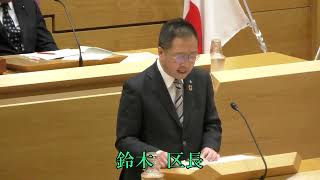 令和５年第１回大田区議会臨時会（第１日）　区長施策方針演説等