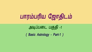 தமிழ் அடிப்படை ஜோதிடம் |Tamil Jothidam Basic Astrology Part-1