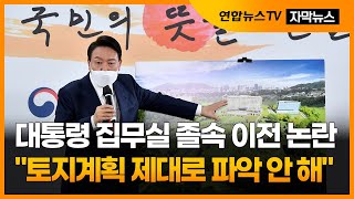 [자막뉴스] 대통령 집무실 졸속 이전 논란…\