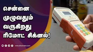 சென்னை முழுவதும் வருகிறது ரிமோட் சிக்னல்! | Remote Signal | Chennai traffic police | Dinamalar