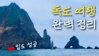 첫방문에 입도 성공했습니다 / 독도여행 완벽 정리 [울릉도 02]