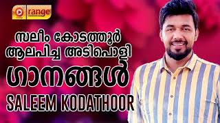 സലിം കോടത്തൂർ ആലപിച്ച അടിപൊളി ഗാനങ്ങൾ | SALEEM KODATHOR | ALBUM SONGS | From Orange Media