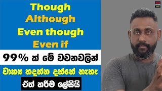 99% ක් මේ වචනවලින් වාක්‍ය හදන්න දන්නේ නැහැ | ඒත් හරිම ලේසියි | Learn English in Sinhala