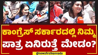 Ramya : ಕಾಂಗ್ರೆಸ್​ ಸರ್ಕಾರದಲ್ಲಿ ನಿಮ್ಮ ಪಾತ್ರ ಏನಿರುತ್ತೆ ಮೇಡಂ? | Congress | @newsfirstkannada