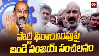 పార్టీ ఫిరాయింపు పై బండి సంజయ్ సంచలనం || Banjay Sanjay Shocking Comments || 99TV