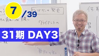 31期DAY3）7.肯定的な関心とは？【宮越大樹コーチング動画】