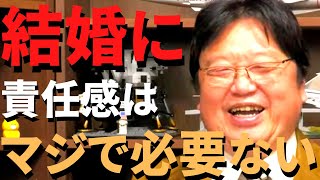 結婚に責任感は必要ありません、結婚に踏み切れない方には必見です。【岡田斗司夫 切り抜き/恋愛/社会人】