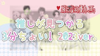 【歌詞動画】推しが見つかる3分ちょい！2023ver.