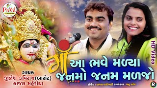 આ ભાવે મળ્યા માઁ  જન્મો જન્મ મળજો || Jignesh Kaviraj(Barot)-Kajal Maheriya || HD Video 2020.