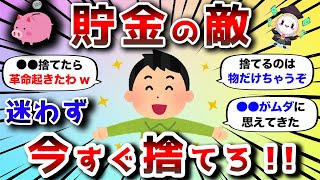 【2ch有益スレ】本気で貯金したいなら捨てるべき物挙げてけwww【2chお金スレ】