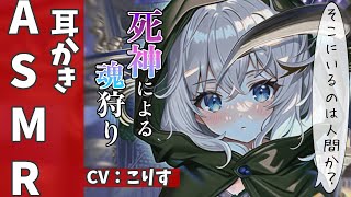 【ASMR ダウナー】死神の魂狩り耳かき【ステンレス 耳かきボイス 耳奥  ロールプレイ Japanese こりす 귀청소 แคะหู Чистка ушей】