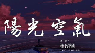 陽光空氣 - 張韶涵『你是陽光空氣 每一秒都需要你』【動態歌詞Lyrics】