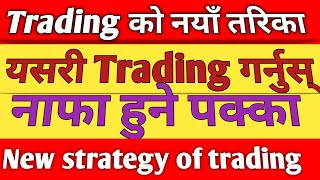 New Strategy Of Trading In Nepal Share Market/नेपाल शेयर बजारमा Trading को नयाँ तरिका।