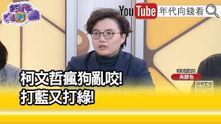 精彩片段》吳靜怡:#柯文哲 民調起不來...【年代向錢看】2023.12.13 @ChenTalkShow