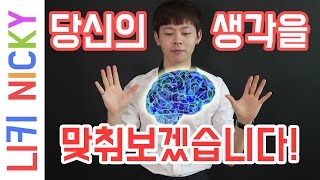 [소름주의] 당신의 생각을 맞춰보겠습니다, 마인드 컨트롤? 영상으로 하는 마술! - 니키