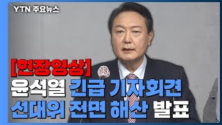 [현장영상] 윤석열 "선대위 해산...새 선거대책본부장은 권영세 의원" / YTN