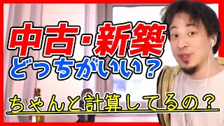 【投資】中古一軒家か新築マンションどっちがいい？【ひろゆきラジオ】