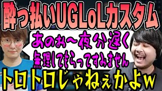 【LoL】 言いたい放題な泥酔UGに爆笑するk4sen 【2022/11/03】