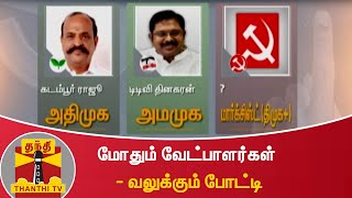 மோதும் வேட்பாளர்கள் - வலுக்கும் போட்டி | AIADMK | DMK | MNM | AMMK