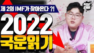 안좋은 일이 계속 늘어나는 요즘 , 해림도령이 바라본 2022년 국운!!