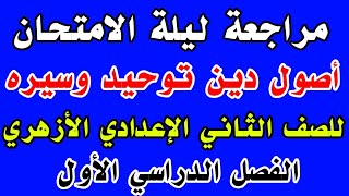 مراجعة ليلة الإمتحان أصول الدين توحيد وسيره للصف الثاني الإعدادي الأزهري الفصل الدراسي الأول