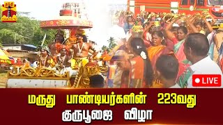 🔴LIVE : மருது பாண்டியர்களின் 223வது குருபூஜை விழா | நேரலை காட்சிகள்