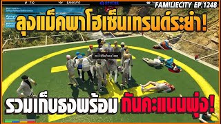 เมื่อประธานแม็คพาเทรนด์ระยำรวมโฮเซนกดเก็บธงพร้อมกันคะแนนเด้งรัวๆ | GTA V | EP.1248