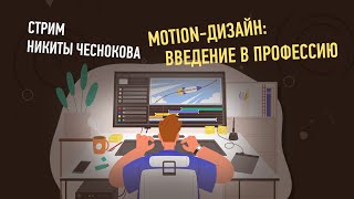 Motion-дизайн: введение в профессию. Никита Чесноков