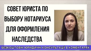 СОВЕТ ЮРИСТА ПО ВЫБОРУ НОТАРИУСА ДЛЯ ОФОРМЛЕНИЯ НАСЛЕДСТВА