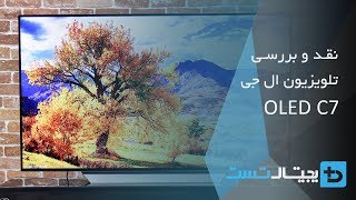 نقد و بررسی تلویزیون OLED C7 ال جی