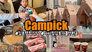 김포캠핑식당⛺️캠픽 / 아이랑 김포 가볼만한곳 / 도심속에서 즐기는 캠핑 바베큐 식당