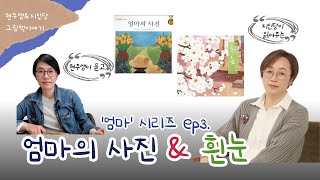 그림책으로 만나는 '엄마'시리즈 ep3.엄마의사진 & 흰눈