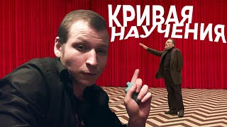 КРИВАЯ НАУЧЕНИЯ