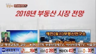 부동산전망대_180130_예언부동산연구소_한석만[내외경제TV]