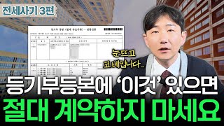 [전세사기 3편] 등기부등본에 XXX 있으면 절대 계약하지 마세요. | 변호사가 알려주는 등기부등본 보는 법